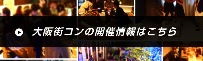 大阪街コン開催情報一覧はこちら