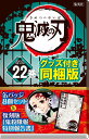 鬼滅の刃22巻缶バッチ・小冊子付き特装版 （ジャンプコミックス） [ 吾峠 呼世晴 ]