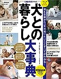 犬との暮らし大事典 (いぬのきもち特別編集)