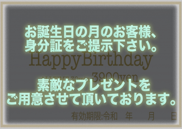 誕生月限定特典